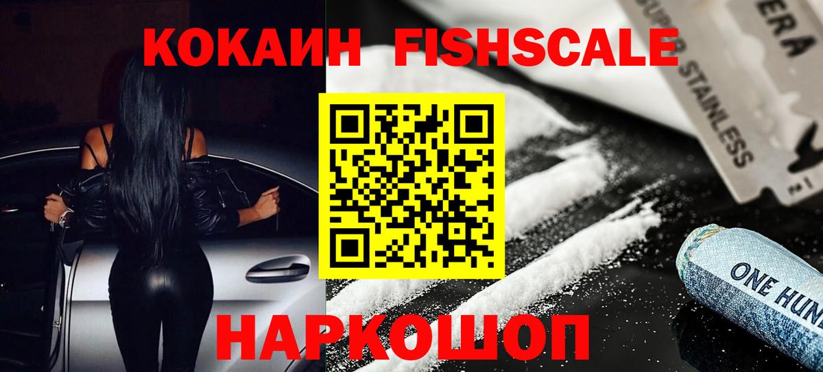Лысьва  Кокаин Fish Scale  Кокаин  Кокаин 99%  Вход с VPN 