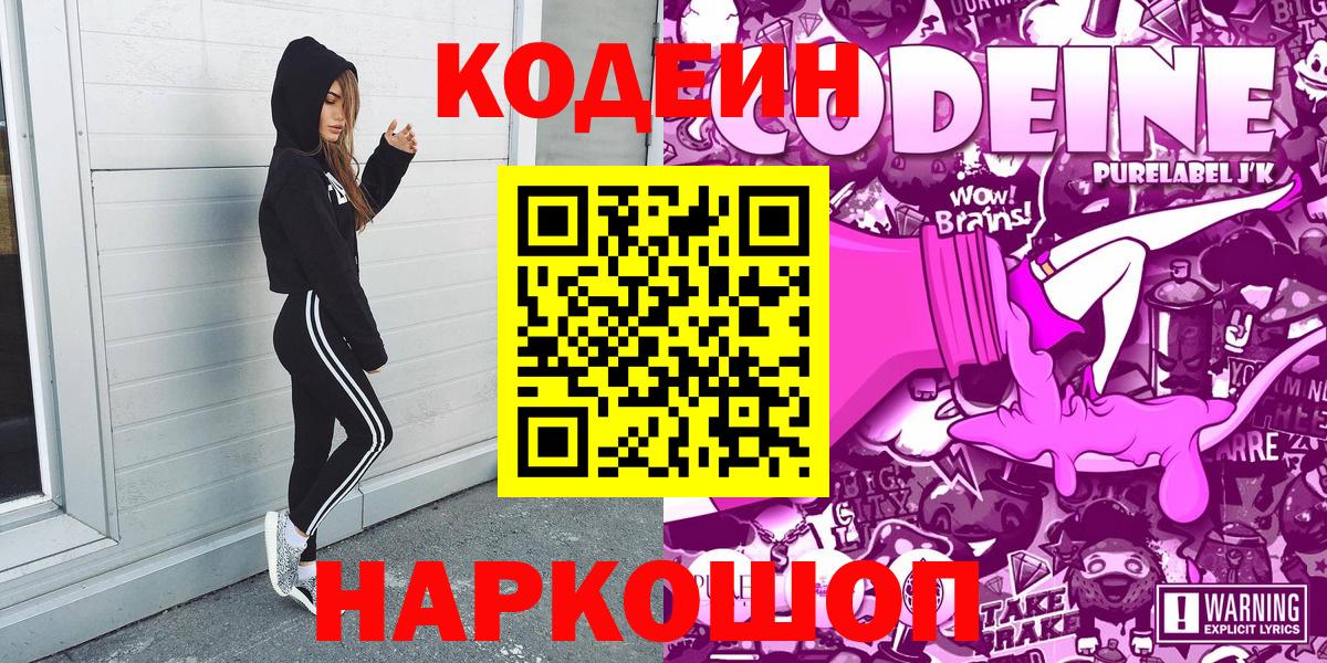 Лысьва  Кодеин Purple Drank  Кодеин Purple Drank  Вход с VPN 